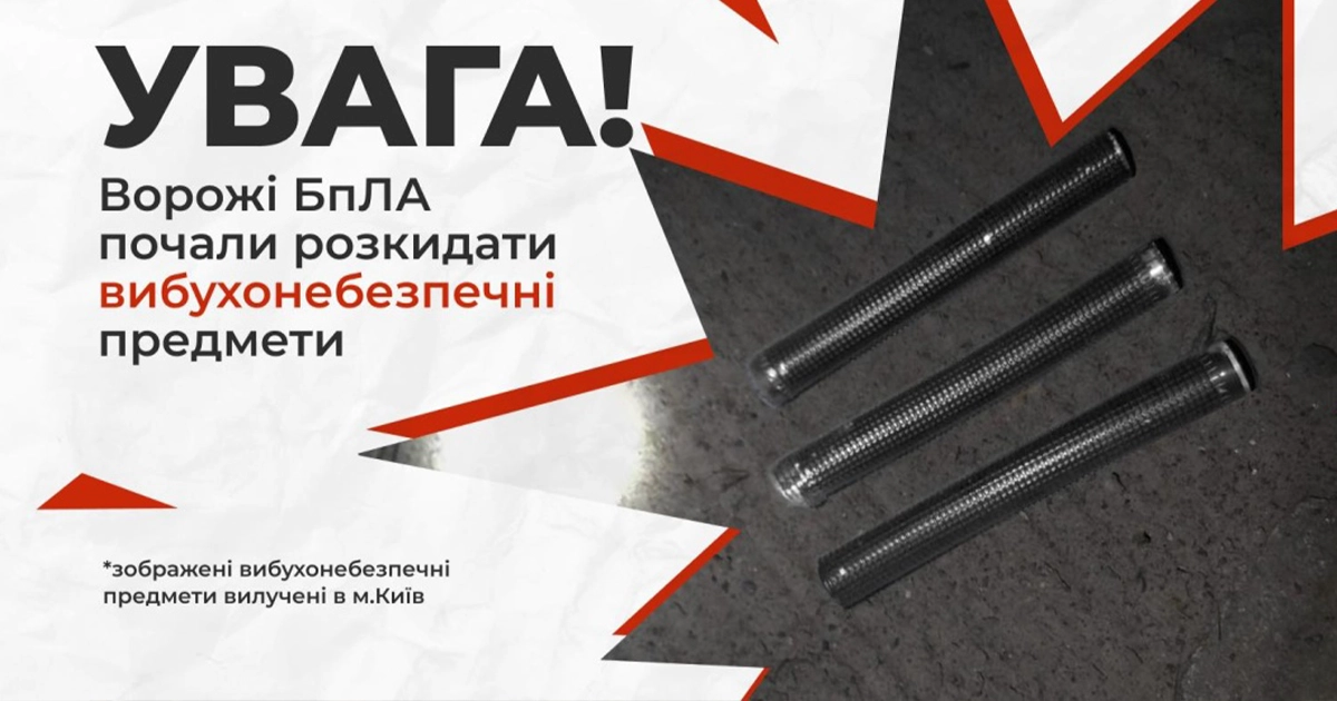Вибухонебезпечні предмети, скинуті дронами в Києві
