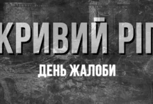 День жалоби