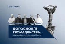 Конференція «Богослов’я громадянства» 2025 у Києві – афіша заходу