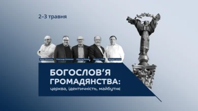 Конференція «Богослов’я громадянства» 2025 у Києві – афіша заходу