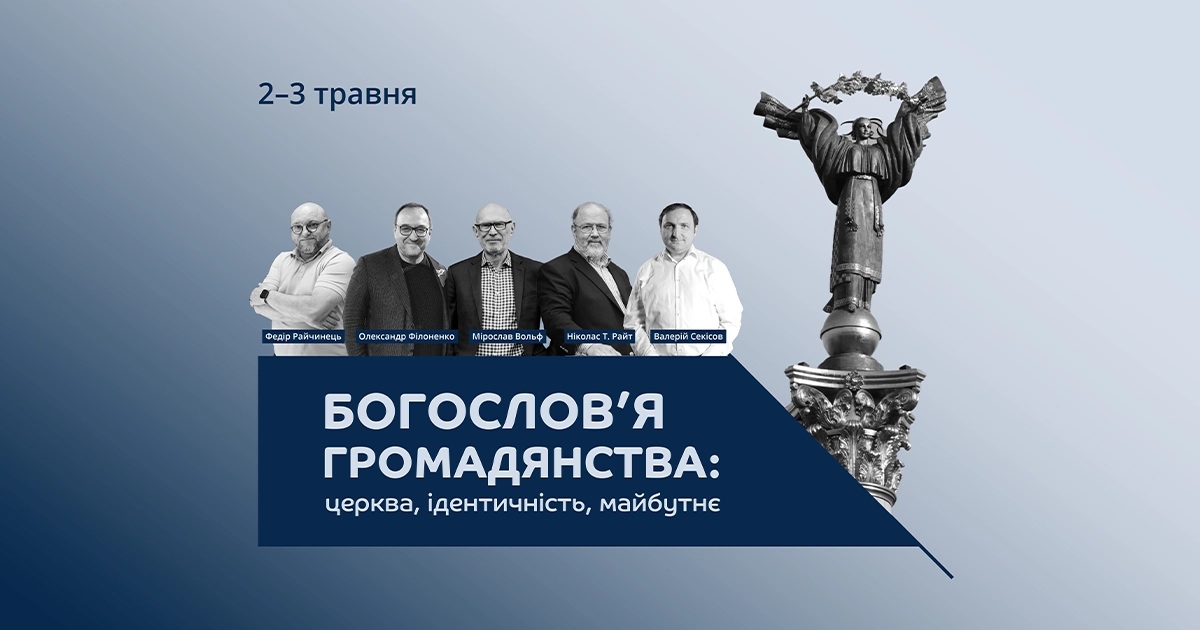 Конференція «Богослов’я громадянства» 2025 у Києві – афіша заходу