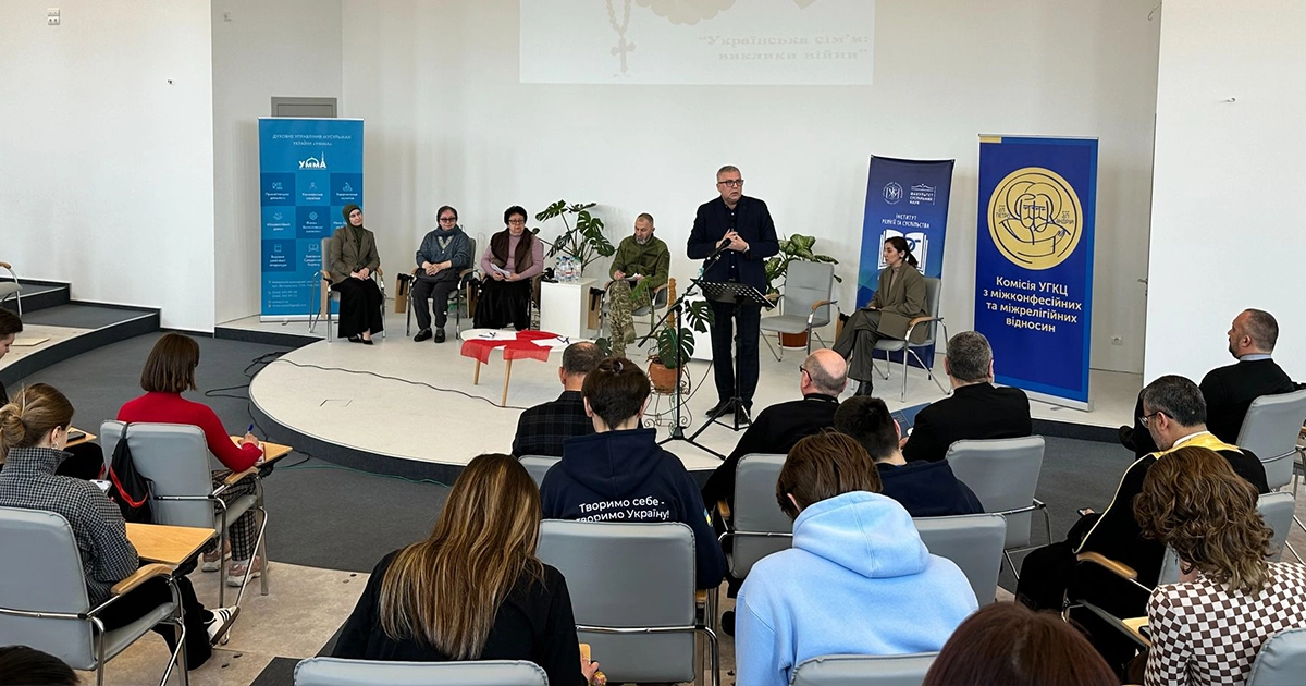 Учасники міжрелігійного форуму в Києві обговорюють виклики для українських родин