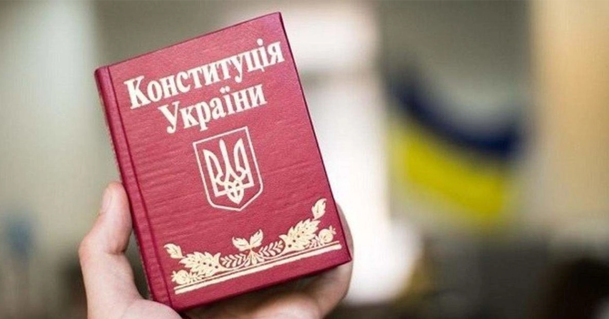 День Конституції