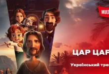 Мультфільм «Цар царів» про життя Ісуса