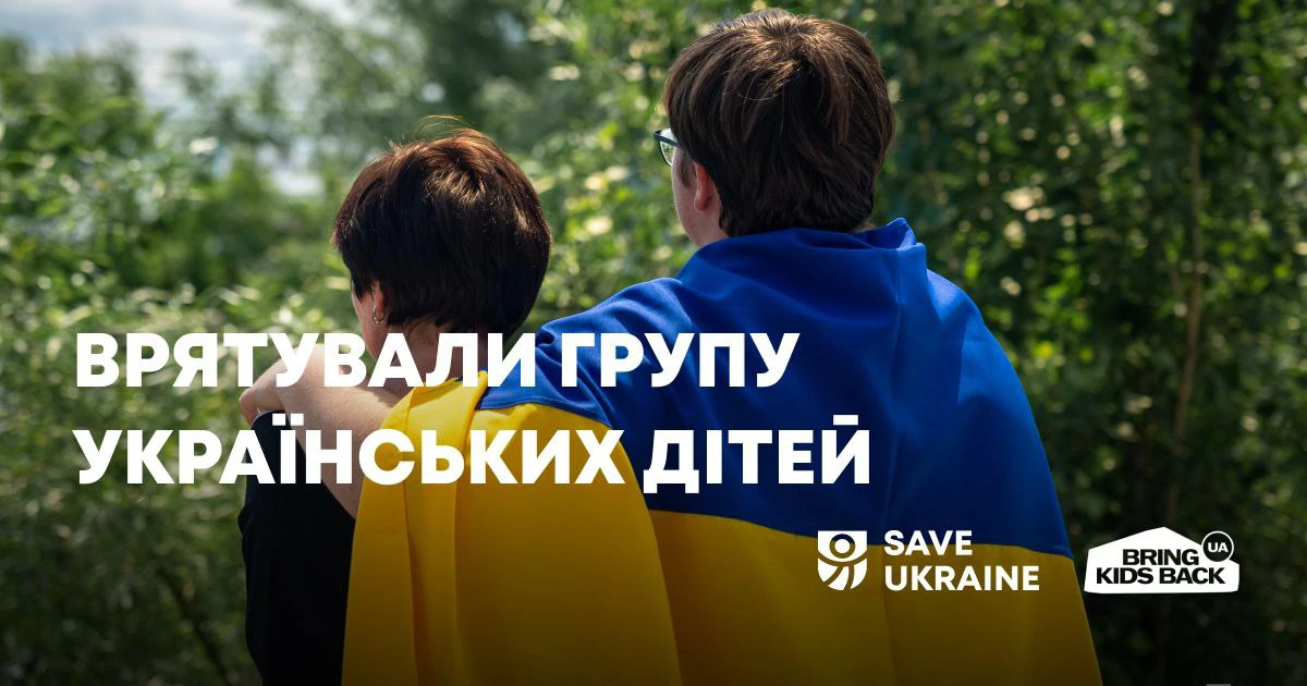 Врятовані українські діти, які повернулися з окупованих територій у межах ініціативи Bring Kids Back UA