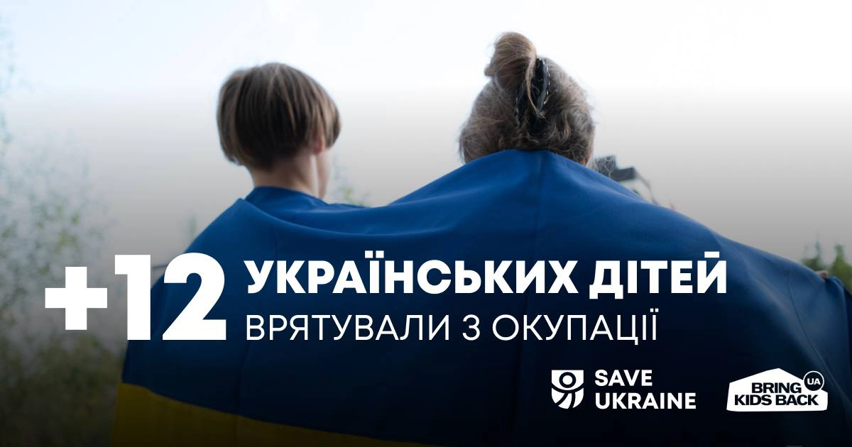 Врятовані діти з окупованих територій
