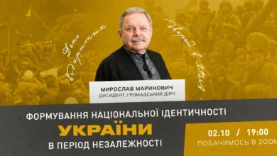 Вебінар ХВА з Мирославом Мариновичем: «Формування національної ідентичності України»