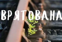 Врятована – оповідання Тетяни Дорош про Божу милість