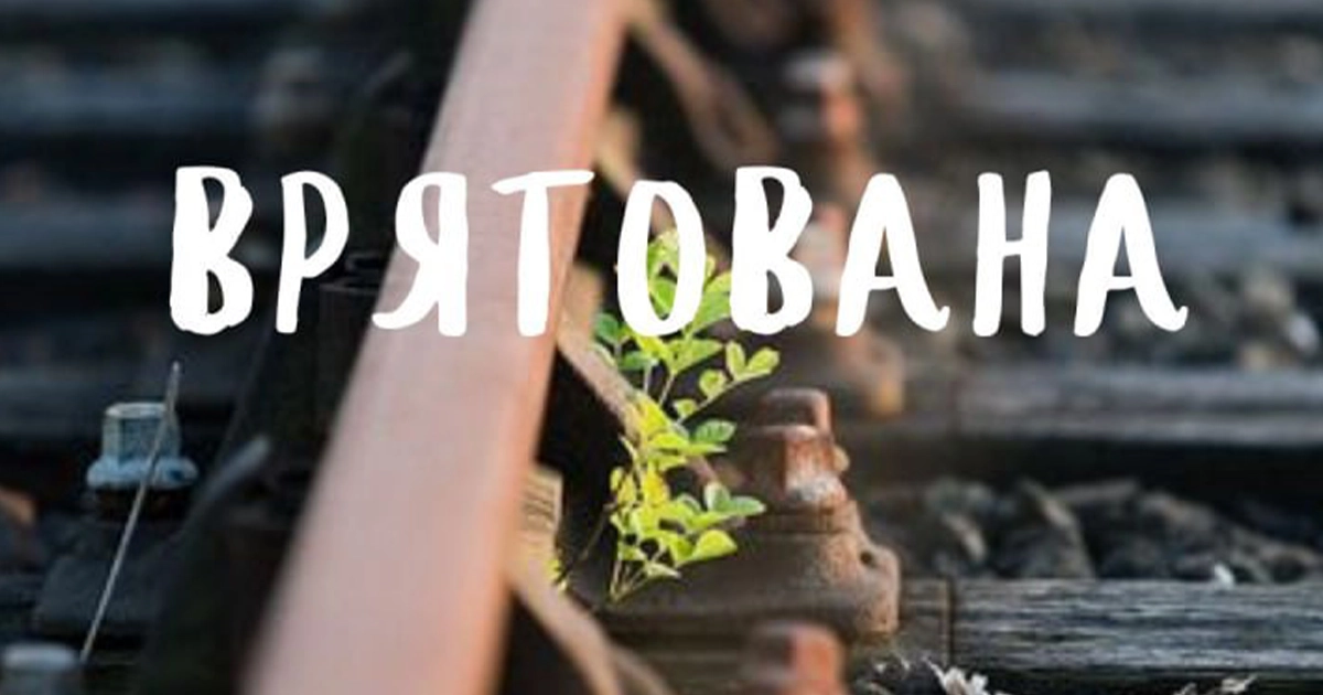 Врятована – оповідання Тетяни Дорош про Божу милість