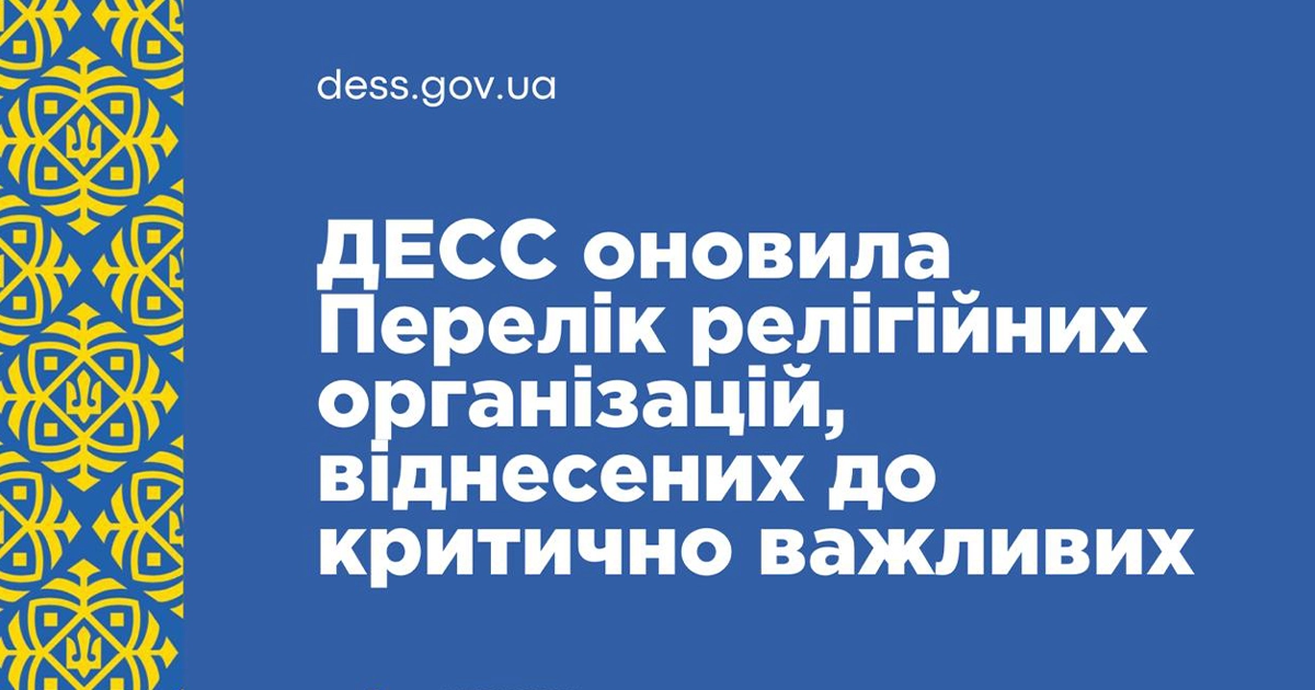 ДЕСС оновила перелік релігійних організацій, що мають статус критично важливих в умовах війни