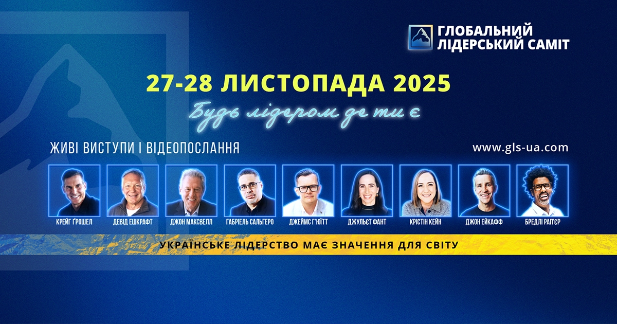 Глобальний Лідерський Саміт 2025: у Києві наживо та онлайн по всьому світу відкрито реєстрацію