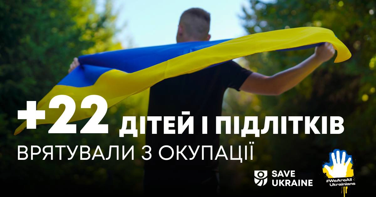 З окупації повернули ще 22 українських дітей завдяки місії Save Ukraine