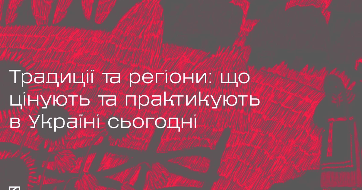 60% of Ukrainians consider traditions important: Christian holidays remain the most important