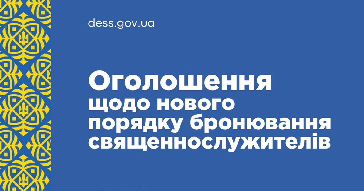 бронювання священнослужителів
