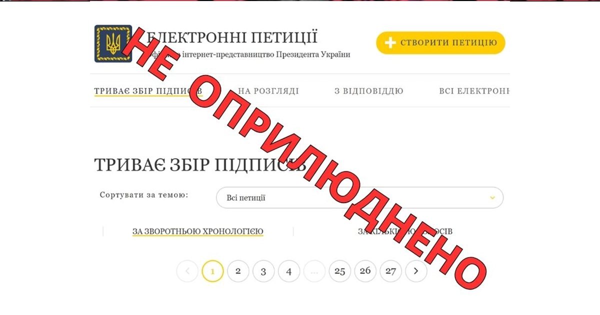 Петиції на чутливі теми не публікують на сайті президента — BihusInfo