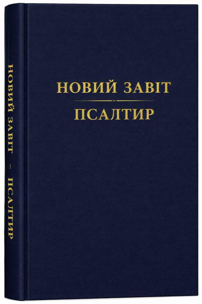 Новий Завіт із Псалтирем у перекладі Юрія Попченка вийшов друком