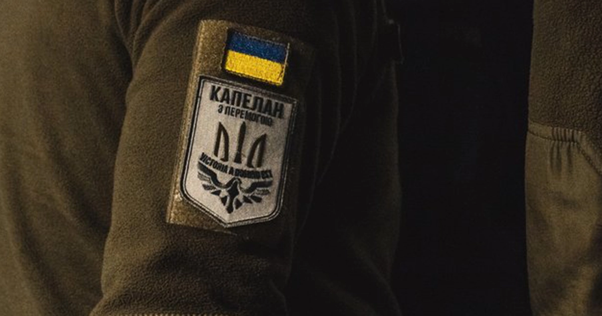 військові капелани в Україні