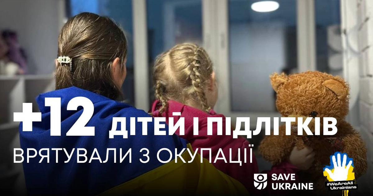 Українські діти, врятовані з тимчасово окупованих територій