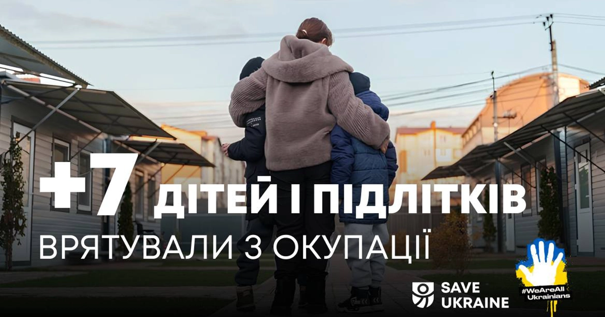 Save Ukraine визволила з окупації 7 українських дітей