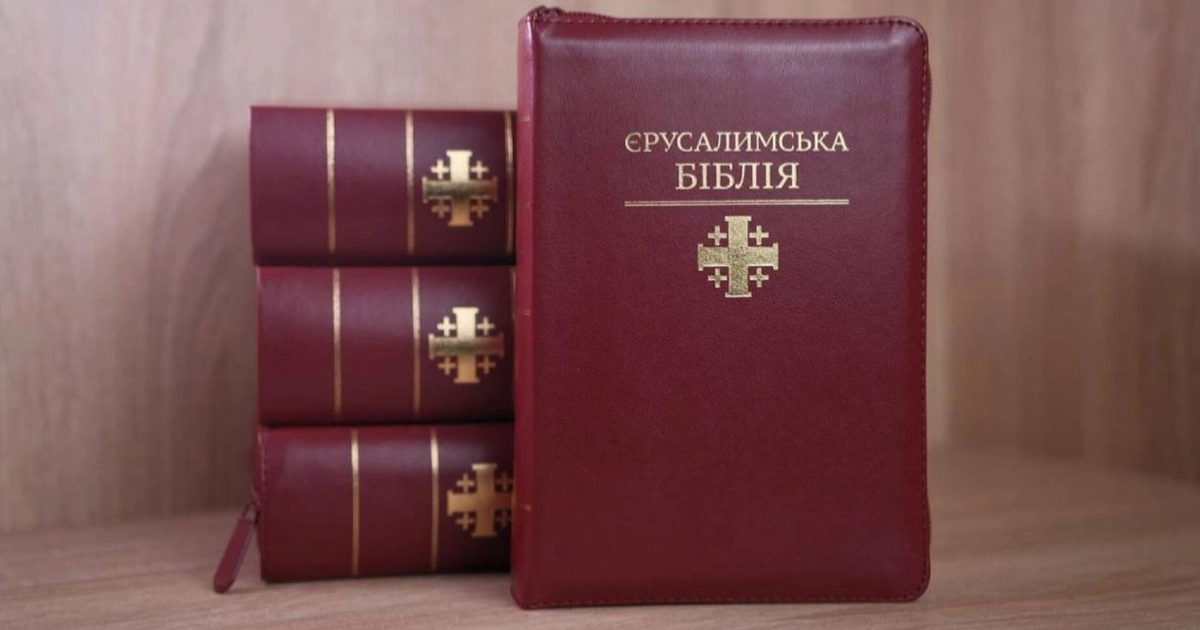 У Києві презентують повне українське видання Єрусалимської Біблії