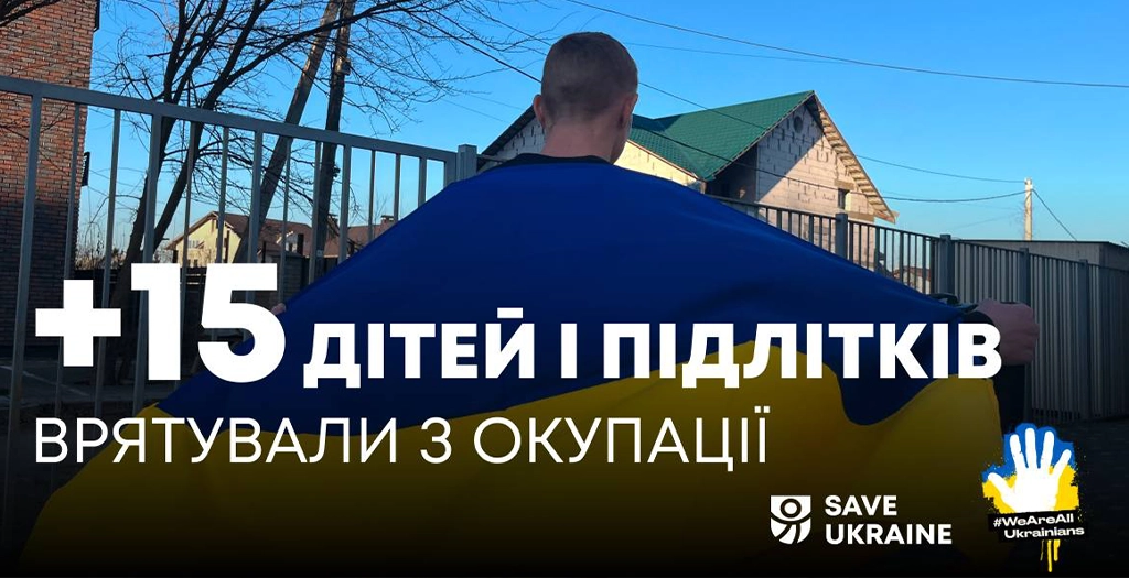 Save Ukraine врятувала 15 українських дітей з окупації