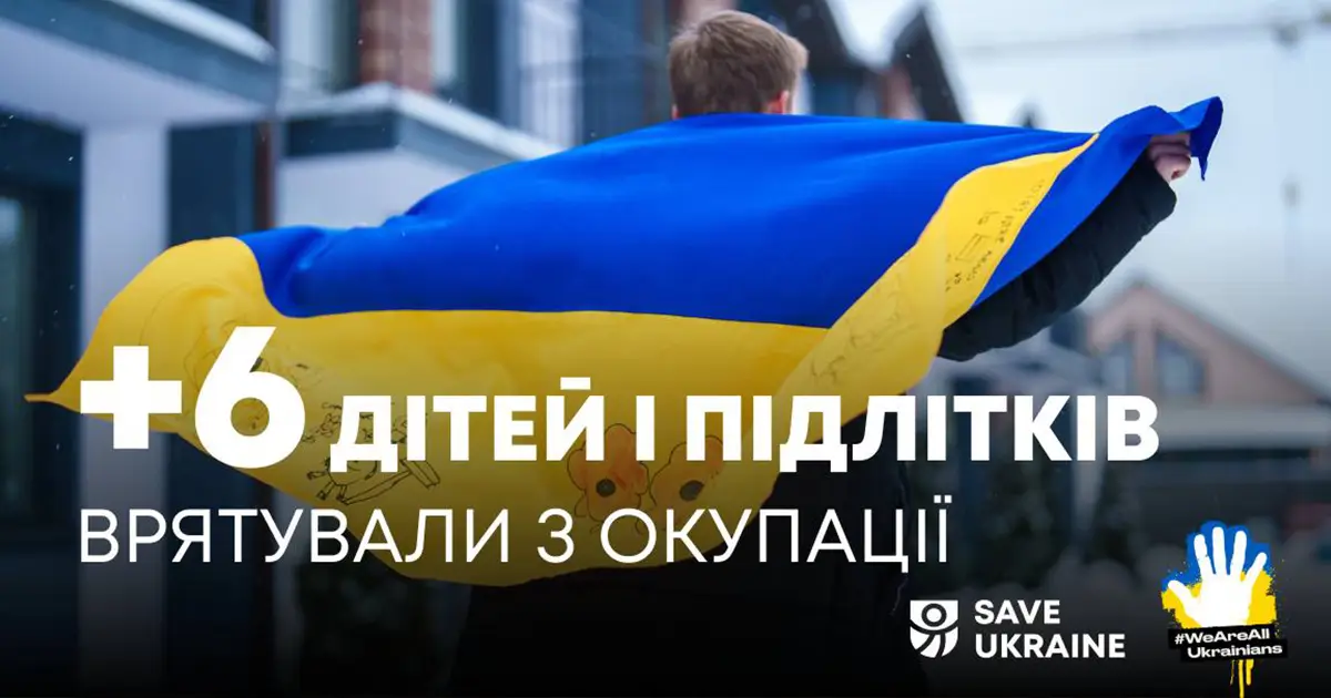 Save Ukraine врятувала ще 6 українських дітей з окупації
