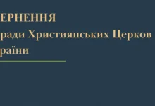 Церкви України засудили використання Росією релігії для війни