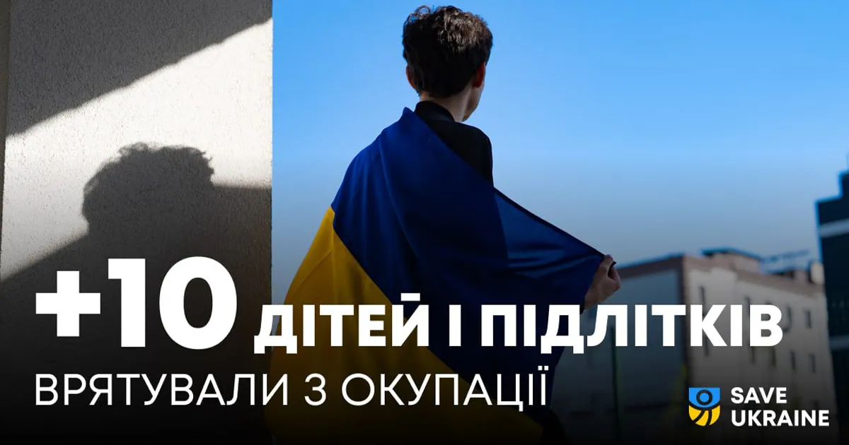 Порятунок 10 дітей з окупації травень 2026: місія Save Ukraine та Миколи Кулеби